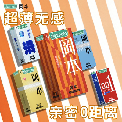 冈本避孕套正品超薄安全套情侣气球润滑情趣安全套byt计生用品