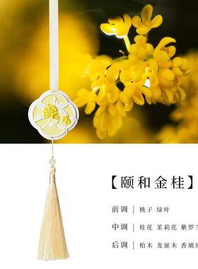 甄选颐和金桂香薰石膏片车载衣柜挂件持续留香除异味国风扩香衣橱