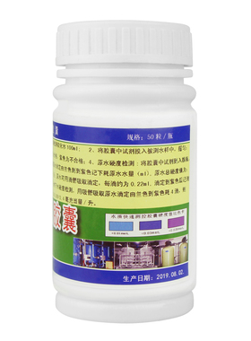 水质硬度测试剂 锅炉软化水快速检测胶囊 硬水软水钙镁离子测试剂