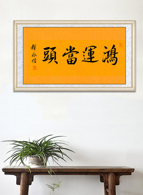 琢璞堂释永信手写书法临摹鸿运当头名人字画客厅门厅走廊装饰挂画