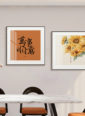 向日葵原木风餐厅装饰画中式寓意好字画书法卧室背景客厅橙色挂画