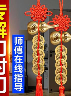 五帝钱挂门门对门铜葫芦铜钱串大门口卧室压顶压门槛中国结挂件
