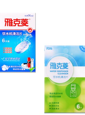雅克菱减垢剂茶垢清洁片6片 电水壶饮水机清洗剂强力杀菌消毒