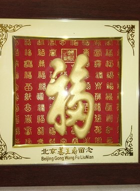 恭福府相框金体福 福字 寿礼摆件 挂件 桌摆福恭王府王字家居摆件