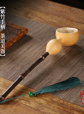 竹柒阁手工紫竹根葫芦水勺竹制水瓢长柄舀煮茶打酒器茶道分茶勺