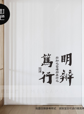 学校励志墙贴纸图书馆书房教室宿舍寝室墙壁装饰博学慎思文字贴画