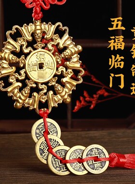 五帝钱门对门铜挂件纯红绳加厚真品对冲铜钱古币入户门槛石铜钱