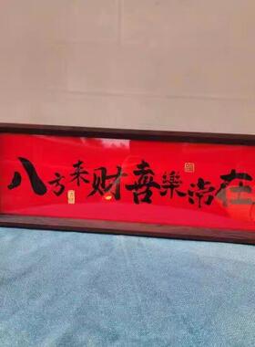 《家肥屋润》新中式相框字画摆台乔迁之喜庆文字摆件家居玄关摆件