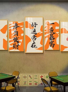 国潮风棋牌室装饰画创意文字棋艺室包厢文化墙挂画麻将馆墙面壁画