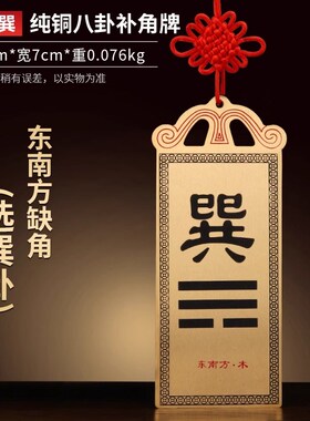 铜质艮卦牌八卦房屋缺角东西北角补角震巽离坤兑坎乾卦铜制艮挂牌