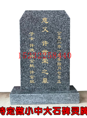 墓碑石碑刻字灵位定做 祭祀灵牌位 花岗岩大理石家用石头墓碑后土