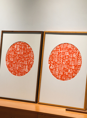百福图客厅挂画圆形入户玄关装饰画新中式餐厅原木风福字手工拓印