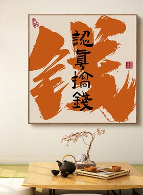 国潮书法字画办公室壁画开业礼物发财财源广进挂画玄关过道装饰画