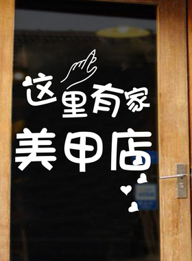 美发店玻璃门贴纸创意个性发廊理发美甲店橱窗装饰布置广告墙贴字