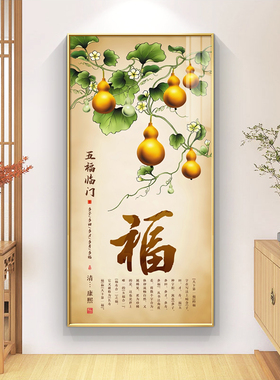 过道入户玄关装饰画福字新中式竖版走廊尽头葫芦挂画晶瓷画定制