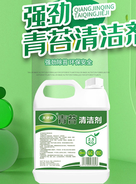 青苔去除剂水泥地面专用青苔克星地板墙面苔藓藻类青苔杀除清除剂