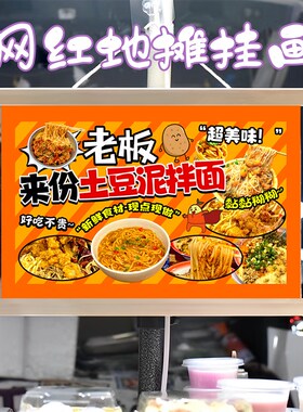 特色土豆泥拌面挂画布置街边摆摊夜市挂牌推车展示广告布移动摊位