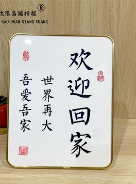 平安喜乐相框客厅玄关摆件书法字画创意入户门口十寸摆台照片定制