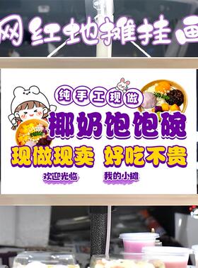 椰奶抱抱碗挂画布置摆摊夜市小吃饮品挂牌推车展示广告布移动摊位