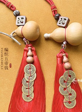 五挂钱门对开葫芦挂件天然真葫芦门口开盖卧室阳台铜钱帝饰车挂饰