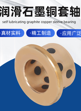 带肩型法兰自润滑套MPFZ无油衬套JFB翻边石墨铜套轴承内径45-100