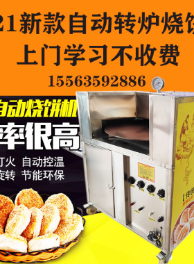 商用全自动转炉烧饼机烤饼炉子流动摆摊烧饼炉打烧饼机器吊炉烧饼