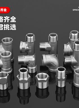 304不锈钢水管接头配件大全直接4分弯头三通对丝内外丝外丝水暖