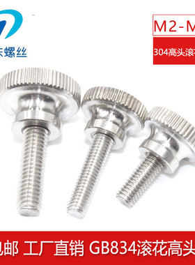 304不锈钢GB834滚花高头手拧螺栓双层台阶大头螺钉M3M4M5M6M8M10