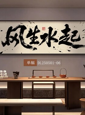 新中式八方来财大展宏图挂