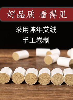 迷你艾柱温针灸专用艾段艾灸柱小艾柱纯艾手工条小号艾柱1.2厘米