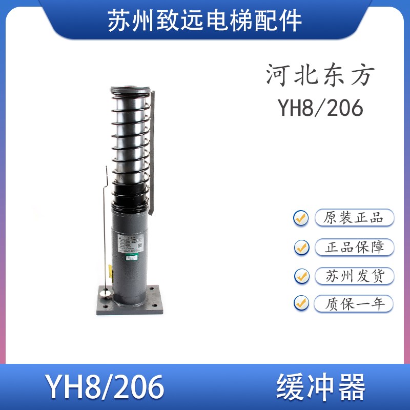 河北东方富达 底/地坑 液/油压 缓冲器 YH8/206 奥的斯电梯 原装