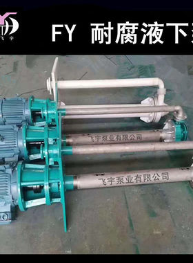 25FY-41耐腐蚀液下泵立式长轴不锈钢排污泵耐酸碱化工离心泵
