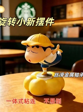 【下单立减50】卡通旋转小新摆件潮玩可爱装饰车载小摆件礼物KP