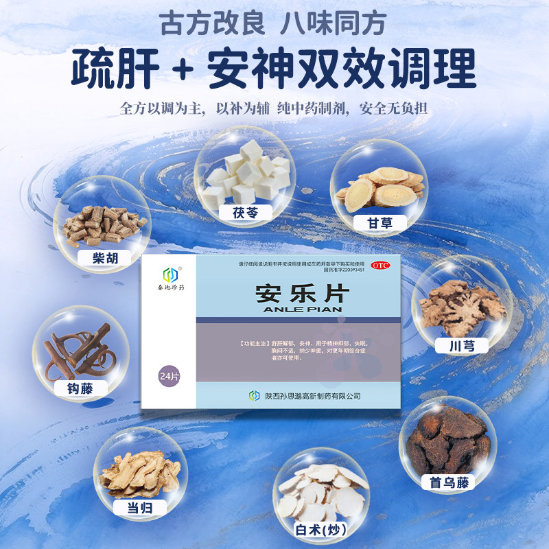孙思邈安乐片0.62g*24片舒肝解郁安神精神抑郁更年期综合征治失眠