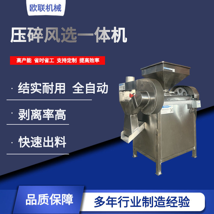 欧联机械可可豆压碎去皮机剥离率高 产量高达200公斤 省时省工