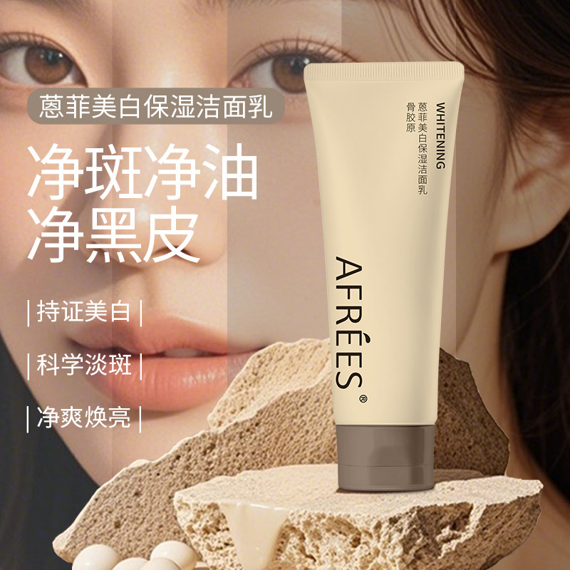 AFREES/蒽菲美白保湿洁面乳温和烟酰胺淡斑去油黑皮改善洗面奶