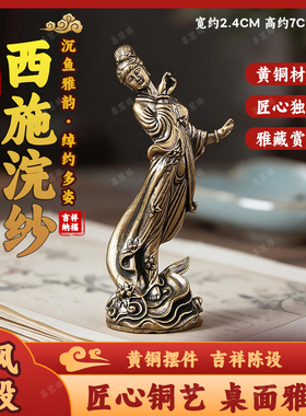 喜慧缘纯黄铜古风四大美人摆件