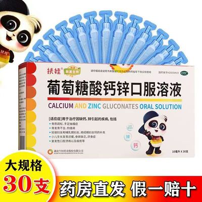 扶娃 葡萄糖酸钙锌口服溶液 10ml*30支/盒