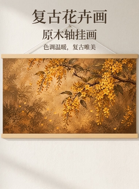 中式复古唯美花卉秋意浓挂画客厅沙发背景墙装饰画挂轴壁画艺术画