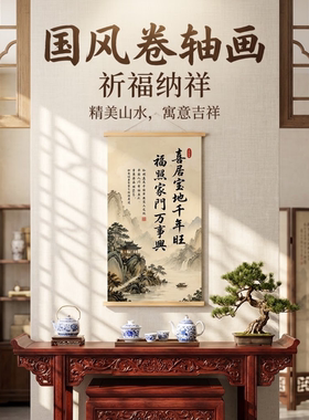 新中式喜居宝地挂画客厅书房装饰画中国风福字书法壁画高清挂轴画