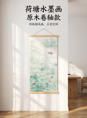 新中式荷浦泛舟挂画入门对面走廊客厅餐厅装饰画实木卷轴搭配壁画