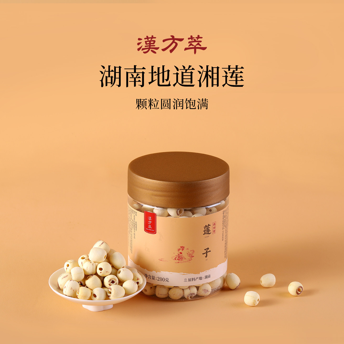 汉方萃莲子干货去芯湖南去芯白莲200克无硫磨皮老百姓大药房集团