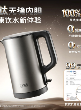 富光纯钛内胆电热水壶