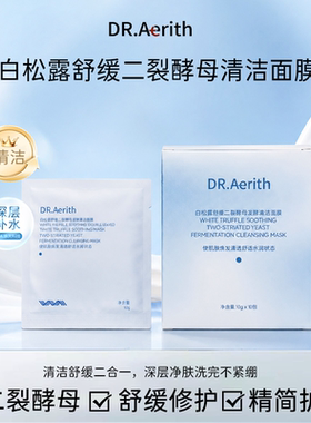 DR.Aerith白松露舒缓二裂酵母发酵清洁面膜深沉清洁保湿舒缓修护