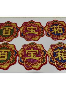 百宝箱贴纸聚宝盆贴纸绒布贴纸手工折纸摆件8*23绒布带背胶贴纸