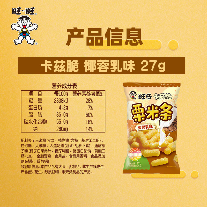旺仔卡兹脆27g椰蓉乳味