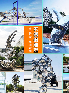 不锈钢雕塑定制大型抽象景观落地摆件金属镜面现代创意艺术品装饰