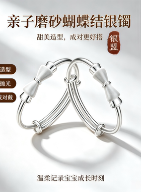 足银蝴蝶结亲子银宝宝手镯