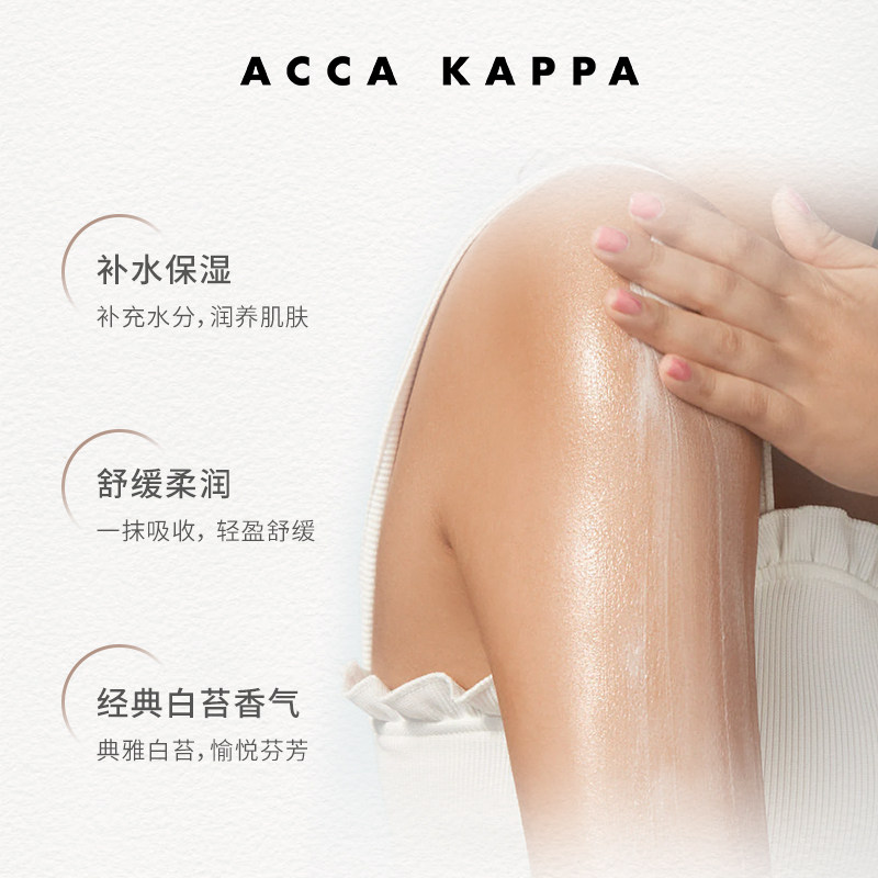 ACCAKAPPA白苔香氛身体乳