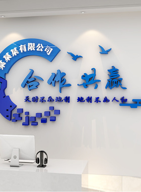 企业文化墙定制办公室励志墙贴合作共赢激励员工3d立体加厚墙贴纸